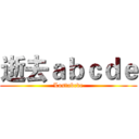 逝去ａｂｃｄｅ (Lostabcde)