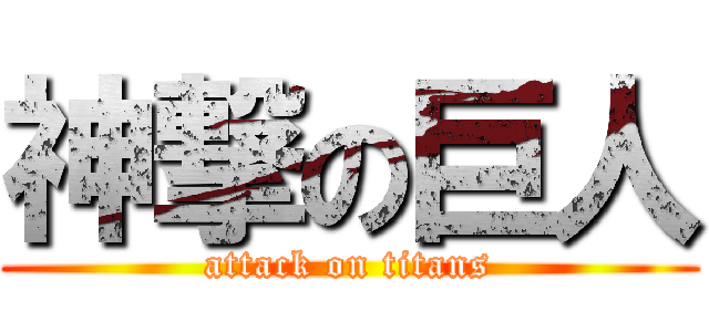 神撃の巨人 (attack on titans)