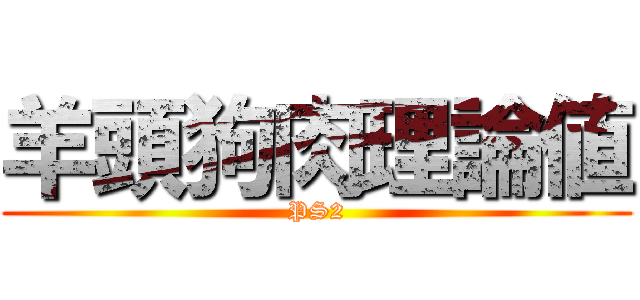 羊頭狗肉理論値 (PS2)