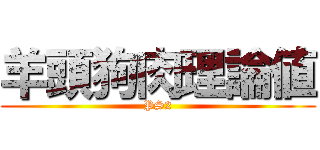 羊頭狗肉理論値 (PS2)