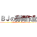 ＢＪ の剪辑作业 (BJ’s Media Work)