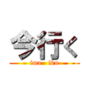 今行く (ima   iku)