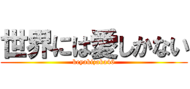 世界には愛しかない (keyakizaka46)