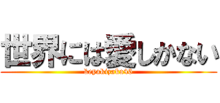 世界には愛しかない (keyakizaka46)