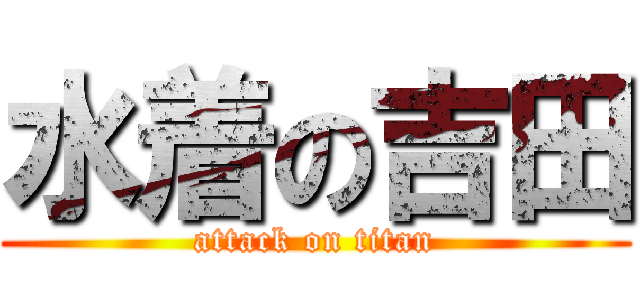 水着の吉田 (attack on titan)