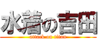 水着の吉田 (attack on titan)