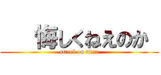    悔しくねえのか  (attack on titan)