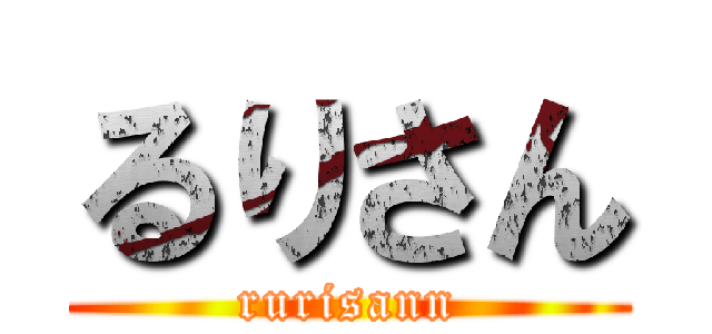 るりさん (rurisann)