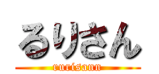 るりさん (rurisann)