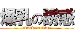 爆乳の誘惑 (attack on titan)