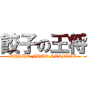 餃子の王将 (OHSHO FOOD SERVICE)