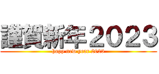 謹賀新年２０２３ (happ new year 2023)