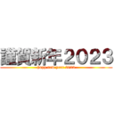 謹賀新年２０２３ (happ new year 2023)