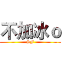 不加冰ｏ (SF)