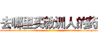 去哪里买教训人的药 (去哪里买教训人的药【电-186x2687x6963-Q278180069元-吉-药-业】我们做的是长期生意,靠的是老客户长期支持 http://sngk.net/g1dwAk
)