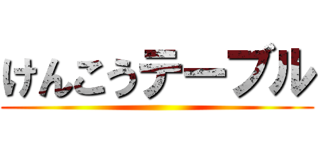 けんこうテーブル ()