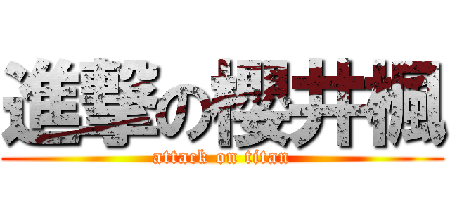 進撃の櫻井楓 (attack on titan)