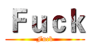 Ｆｕｃｋ (Fuck)