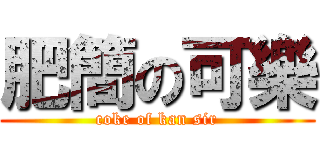肥簡の可樂 (coke of kan sir)