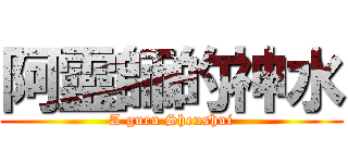 阿靈師的神水 (A guru Shenshui)