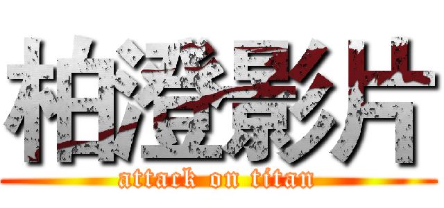 柏澄影片 (attack on titan)