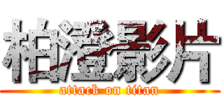 柏澄影片 (attack on titan)