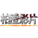柏澄影片 (attack on titan)