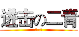 进击の二青 (欢迎观赏)