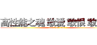 高性能之魂 敢爱 敢恨 敢追逐 (attack on titan)