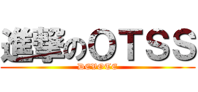 進撃のＯＴＳＳ (DEVOTE)