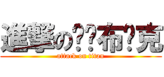 進撃の变态布鲁克 (attack on titan)