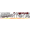 進撃の变态布鲁克 (attack on titan)