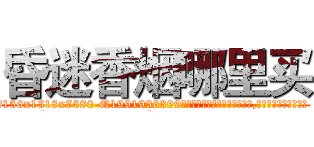昏迷香烟哪里买 (昏迷香烟哪里买【电.话156x1318x7580-Q1991936399鑫宏药业】我们做的是长期生意,靠的是老客户长期支持
参考消息网2月20日报道 韩媒称，“剩女多、离婚率高的城市，房价一定会上涨。”这是中国经济学家金岩石2016年12月参加在上海举行的房地产相关论坛时说的话。
)