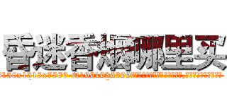 昏迷香烟哪里买 (昏迷香烟哪里买【电.话156x1318x7580-Q1991936399鑫宏药业】我们做的是长期生意,靠的是老客户长期支持
参考消息网2月20日报道 韩媒称，“剩女多、离婚率高的城市，房价一定会上涨。”这是中国经济学家金岩石2016年12月参加在上海举行的房地产相关论坛时说的话。
)