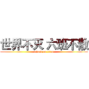 世界不灭 六班不散 (attack on titan)