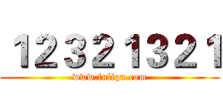 １２３２１３２１ (www.fuliqu.com)