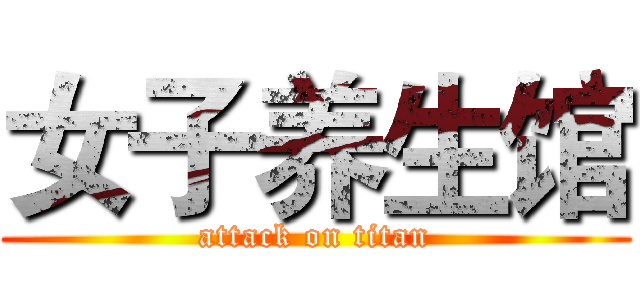 女子养生馆 (attack on titan)