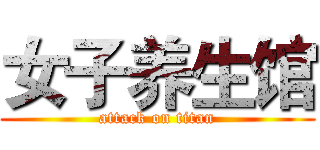 女子养生馆 (attack on titan)