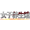 女子养生馆 (attack on titan)