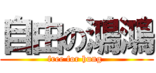 自由の鴻鴻 (free for hung )