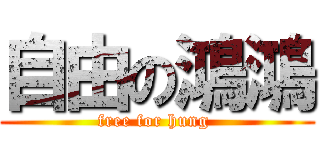 自由の鴻鴻 (free for hung )