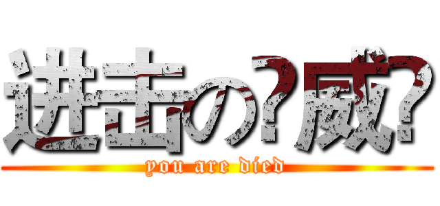 进击の卐威卐 (you are died)