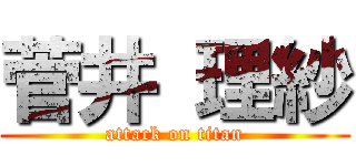 菅井 理紗 (attack on titan)