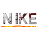 ＮＩＫＥ (AIR)