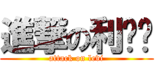 進撃の利维尔 (attack on levi)