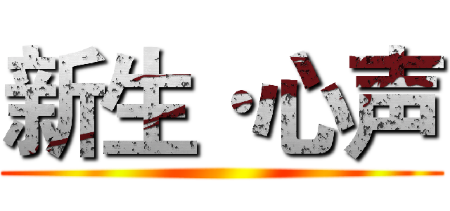 新生·心声 ()