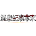 涌泉纪事本末 ()