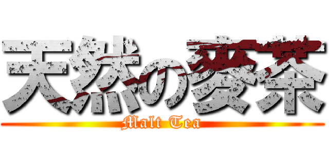 天然の麥茶 (Malt Tea)