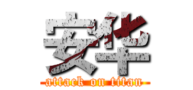安华 (attack on titan)