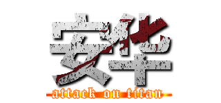 安华 (attack on titan)